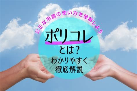 ポリコレとは？わかりやすく徹底解説【公正な用語の使 .